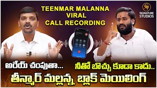 Teenmar Mallanna Phone Call To PamuRaghu Interview తీన్మార్ మల్లన్న బ్లాక్ మెయిలర్ Signature Studios