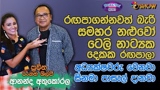 රඟපාගන්නවත් බැරි නළුවෝ අධ්‍යක්ෂවරු වෙනවා | Ananda Athukorala with Oshow Maimen eha