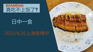 4月26 上海封城没饭吃吗？封城第26天，冰箱冰柜爆满再也塞不下了。