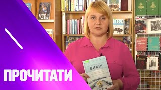 “Вибір” Едіт Егер: ми завжди те, що ми обираємо