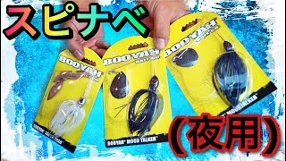 え！？夜用？？ブーヤーの気になるスピナベをお取寄せ！ #アメリカンバスショップ #バス釣り #スピナーベイト