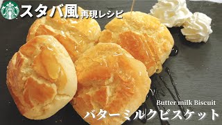 【小麦粉不使用】スタバ風バターミルクビスケットの作り方レシピ【米粉で低糖質】