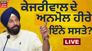 Bikram Majithia ਬੋਲੇ- Kejriwal ਦੇ ਅਨਮੋਲ ਹੀਰੇ ਇੰਨੇ ਸਸਤੇ ! | Operation Lotus | News18 Punjab Live