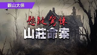 懸疑驚悚：山莊命案 / 觀山太保