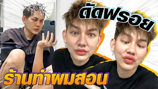 ดัดฟรอยตามเทรน TIKTOK สอนในคลิป งานละเอียด 🧑🏻‍🦱 I me saran