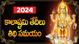 కాల అష్టమి 2024 తేదీలు - Kalabhairavashtami 2024 Dates - Kalashtami April 2024 Date