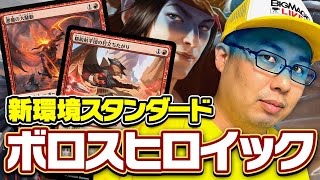 【MTG】新環境注目デッキ！禁止級！？スキなく強化《精鋭射手団の目立ちたがり》入り「ボロスヒロイック」【スタンダード】