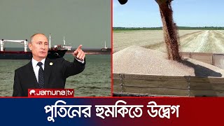 পুতিনের হুমকি; ফের বন্ধ হয়ে যাবে ইউক্রেন থেকে খাদ্যশস্য সরবরাহ? | Ukraine Grain