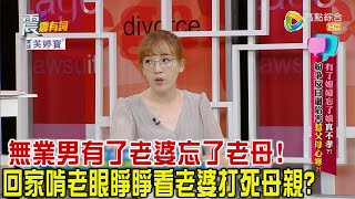 震震有詞 - 有了媳婦忘了娘真不孝？！紛爭反目還陷害惹父母心寒？！ -2023/10/19完整版