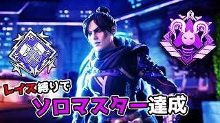 レイスでソロマスター達成 - 完全版【APEX LEGENDS】