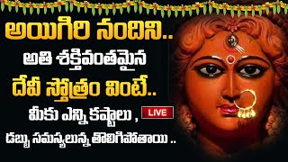 Live : Aigiri Nandini With Lyrics || Mahishasura Mardini Stotram || Telugu Devotional Songs