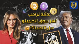 عائلة Trump تهز سوق العملات الرقمية 🤯🔥 هل إنتهينا؟! 🚨 Trump and Melania Meme Tokens