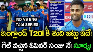 ఇంగ్లాండ్ T20I కి తుది జట్టు ఇదే.! || గిల్ వచ్చిన ఓపెనర్ సంజు నే.! సూర్య.! || IND vs ENG T20I Series