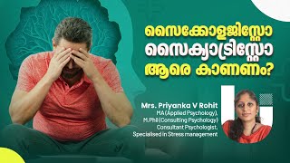 സൈക്കോളജിസ്റ്റ് \u0026 സൈക്യാട്രിസ്റ്റ് : തമ്മിലുള്ള വ്യത്യാസമെന്ത്? #Psychology #Psychiatry #ARHospital