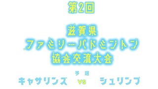 【予選】キャサリンズ vs シュリンプ 第2回滋賀県ファミリーバドミントン協会交流大会