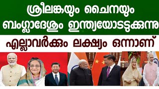 ബംഗ്ലാദേശും ചൈനയും ശ്രീലങ്കയും ഇന്ത്യയോട് ബന്ധം സ്ഥാപിക്കാൻ അടുക്കുന്നു. വളരുന്ന ഇന്ത്യ