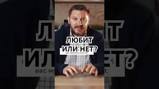 Как понять: любит или нет? #маркбартон #отношения