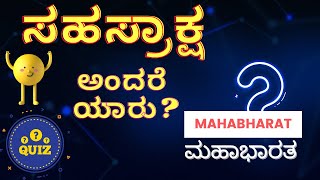 Quiz on Mahabharata  Part 2 (Questions Only)   | General Knowledge |  ಮಹಾಭಾರತದ ಕುರಿತು ರಸಪ್ರಶ್ನೆ