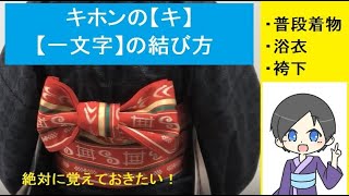 基本中の基本はこれ！【一文字】～半幅帯の結び方～