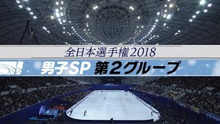 【フジテレビ公式】全日本フィギュアスケート選手権　男子SP第2グループ　滑走順