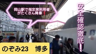 【2023年年末年始帰省ラッシュピーク・綺麗なN700S】のぞみ23号全車指定席のため各号車大量降車で分散させて速やかに乗降済ませて発車/12月29日撮影