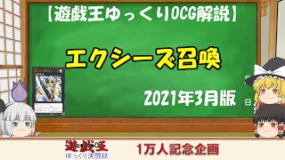 【遊戯王ゆっくりOCG解説】エクシーズ召喚編ver2021年3月