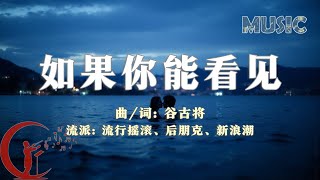 谷古将音乐单曲——新歌：如果你能看见