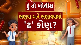 Hun To Bolish | હું તો બોલીશ | ભણવા અને ભણાવવામાં 'ઢ' કોણ?