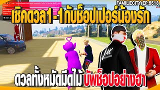 เซิคดวล1-1กับช็อปเปอร์น้องรักดวลทั้งหมัดมีดไม้บัพช็อปอย่างฮา| GTAV |  EP.6518