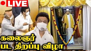 🔴Live: சட்ட சபையில் கலைஞர் படத்திறப்பு விழா | நேரலை #MKSTALIN