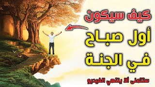 كيف ستكون أول ليلة في الجنة؟ وكيف يكون أول صباح فيها؟ ستتمنى ألا ينتهي الفيديو !