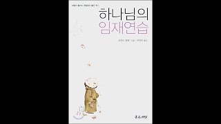 책추목2 로렌스형제의 하나님의 임재연습 럽앤립더바이블 21년3월15일 임상훈목사 #하나님과동행#묵상#일상#임재를추구함