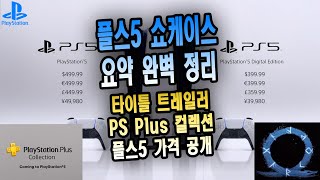 [플스5 쇼케이스] 간단하게 요약 완벽 정리 / 플스5 628000원, 디지털버전 498000원 영상에 적용 못했습니다(트레일러, PS플러스 컬렉션, 플스5 가격)