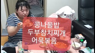 복부인 콩나물밥 어묵볶음 두부참치찌개 쿡방 요리 먹방 mukbang mukbang