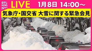 【会見ライブ】『気象庁・国交省緊急会見』大雪について注意を呼びかけ ──社会ニュースライブ（日テレNEWS LIVE）