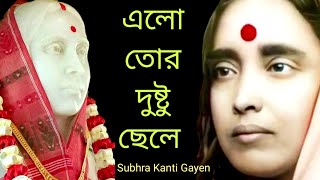 Elo Tor Dustu Chele এলো তোর দুষ্টু ছেলে sarada maa song সারদা মায়ের গান @saradamaa