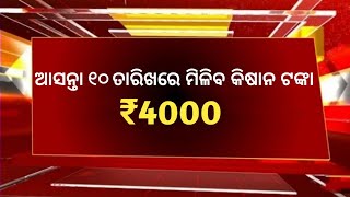 ଆସନ୍ତା ୧୦ ତାରିଖରେ ୧୨ଟା ପୂବରୁ ମିଳିବ pm କିଷାନ ୧୭/୧୮/୧୯ କିସ୍ତି ₹4000 ଟଙ୍କା /PM Kishan Date Declared //