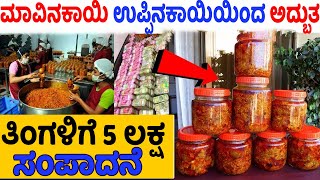 Mango Pickle Business Idea In Kannada | Mango Pickle Making Business | Money Factory Karnataka