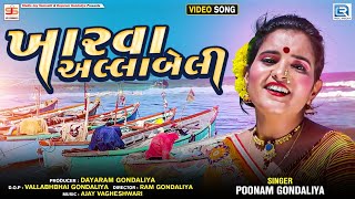 Poonam Gondaliya - Kharva Allabeli | Full Video Song | ખારવા અલ્લાબેલ્લી | New Gujarati Song 2021