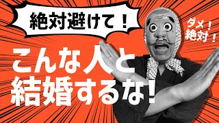 結婚していけない相手の3つの特徴　離婚の原因にもなるので要注意！