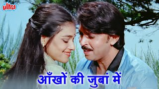आँखों की जुबां में 4K - Bollywood Romantic Song | Kishore Kumar | Asha Bhosle | Awaaz (1984)