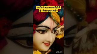 गलतियां बार-बार क्यों होती है ?कैसे सुधार करें? - Sri Hit Premanand Govind Sharan Ji Maharaj