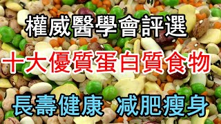 10大优质蛋白质食物，权威营养学会专家评选出，最适合人体吸收的优质蛋白。优质蛋白质让身体更健康，有助于减肥瘦身减脂，提高基础代谢速率，加速燃脂，减少肌肉流失，帮助肌肉生长，减缓衰老速度，提高免疫力