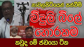 විදුලි බිලේ හොරකම | නාවලපිටියෙන් පත්වීම් | කවුද මේ ජඩයො | Kalu Sudda