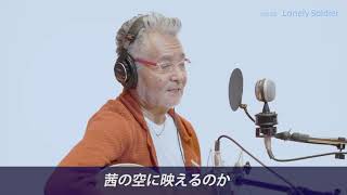 【日本初！】81歳・作詞 作曲 歌「Lonely Soldier」中村泰士　トラックメーキングでYoutubeアーティストへ！【G POP トリキリONE】 Vol9~「Lonely Soldier」