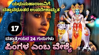 24 Gurus Of Dattatreya in Kannada | ಪಿಂಗಳ ಎಂಬ ವೇಶ್ಯೆ |ದತ್ತಾತ್ರೇಯರ 24 ಗುರುಗಳು | Srisat upasi