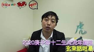 【虎】2020庚子年十二生肖流年運程《玄來話咁易 節錄》