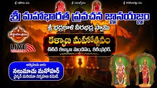 #Live | శ్రీ భద్రకాళి వీరభద్ర స్వామి కళ్యాణ మహోత్సవం.. | Karimnagar Live | Teerthayatralu