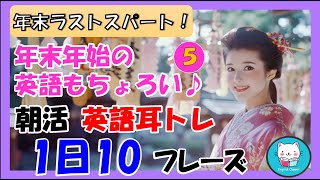 年末年始パーティで英語スピーチをしていたお姉さんは、こっそり毎朝英語トレーニングをしていた！年末年始に使う英会話フレーズその５ #英語リスニング #聞き流し #英語学習 #英会話 #1日10フレーズ