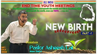 క్రొత్త జన్మ - 1వ భాగం || Youth Revival Meetings -Day 2E || #PastorAsheeshLal, New Delhi.